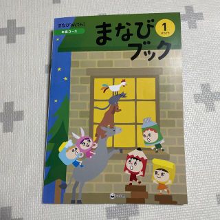 ショウガクカン(小学館)の【お試し】まなびwith 1月号　年長コース(語学/参考書)