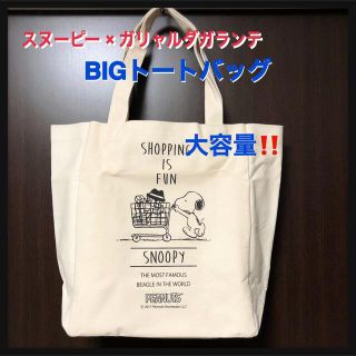 スヌーピー(SNOOPY)のSNOOPY× GALLARDAGALANTE／BIGトートバッグ(トートバッグ)