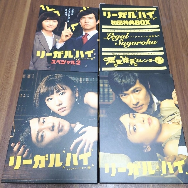 リーガルハイDVD3本セット  1,2,スペシャル2