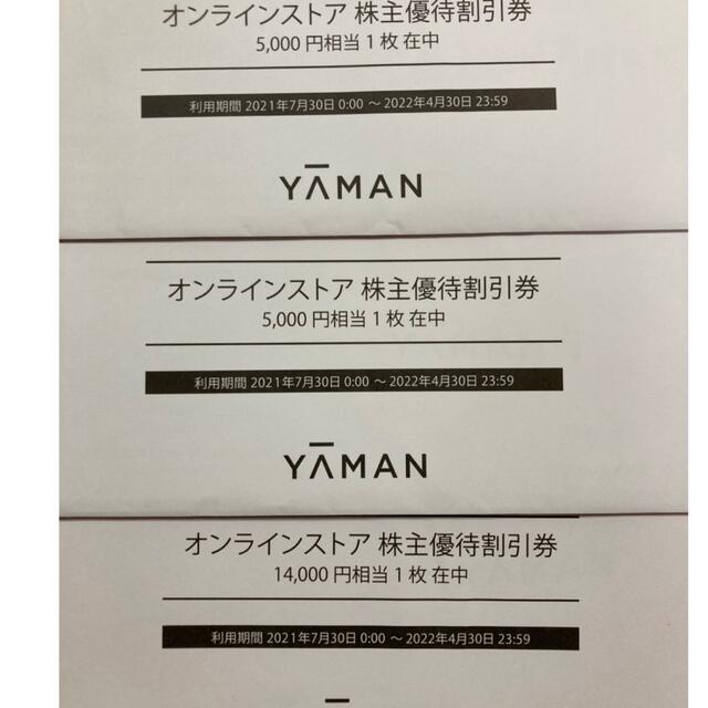 YA-MAN(ヤーマン)のヤーマン　株主優待　24000円分 チケットの優待券/割引券(ショッピング)の商品写真