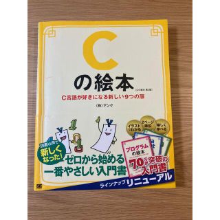 Ｃの絵本 Ｃ言語が好きになる新しい９つの扉 第２版(コンピュータ/IT)