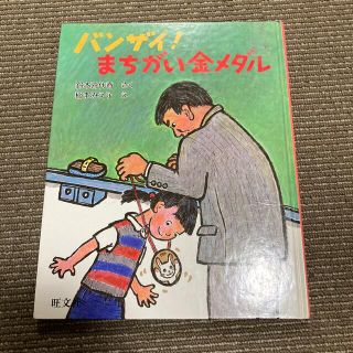 オウブンシャ(旺文社)の「バンザイ!まちがい金メダル」(絵本/児童書)