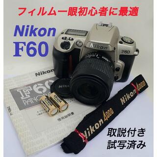 ニコン(Nikon)のフィルム一眼入門機・取説付きのNikon F60（試写済です）(フィルムカメラ)