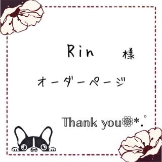 Rin様❁オーダーページ(しおり/ステッカー)