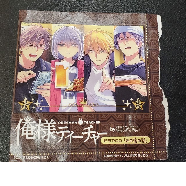 贅沢 2020年 花とゆめ 20号 匿名発送 ドラマCD 付録俺様ティーチャー アニメ