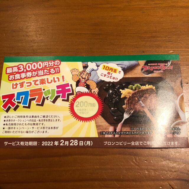 ブロンコビリー食事券 チケットの優待券/割引券(レストラン/食事券)の商品写真