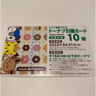 ポケモン(ポケモン)のミスタードーナツ ドーナツ引換カード 10個分(フード/ドリンク券)