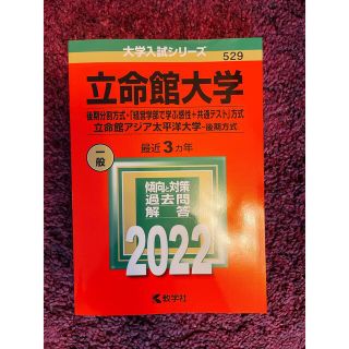 立命館アジア大学　後期分割方式(語学/参考書)