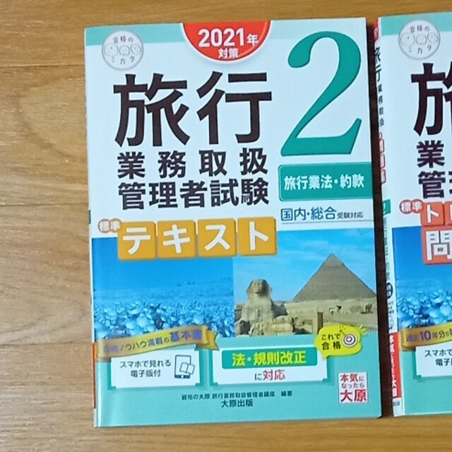 旅行業務取扱管理者試験標準テキスト 国内・総合受験対応 ２　２０２１年対策 エンタメ/ホビーの本(資格/検定)の商品写真