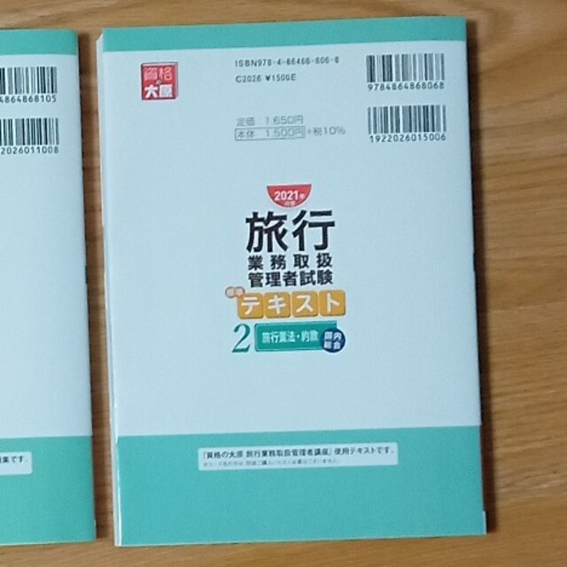 旅行業務取扱管理者試験標準テキスト 国内・総合受験対応 ２　２０２１年対策 エンタメ/ホビーの本(資格/検定)の商品写真