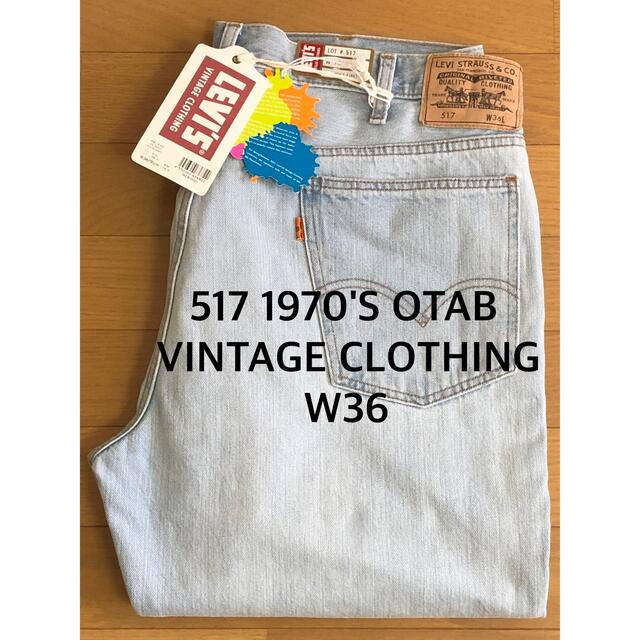Levi's VINTAGE CLOTHING 1970'S 517 W36 デニム/ジーンズ