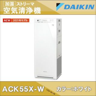 ダイキン(DAIKIN)のダイキン 加湿ストリーマ空気清浄機 ACK55X-W(空気清浄器)