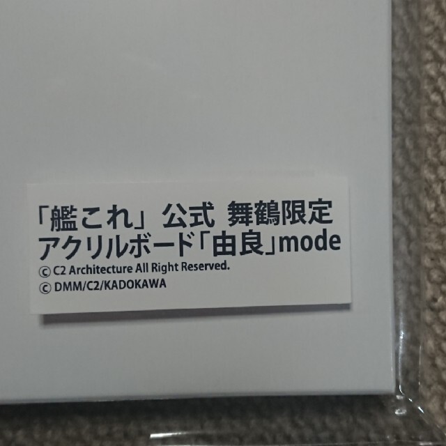 艦これ 舞鶴鎮守府120周年記念 公式アクリルボード 「由良」【新品】