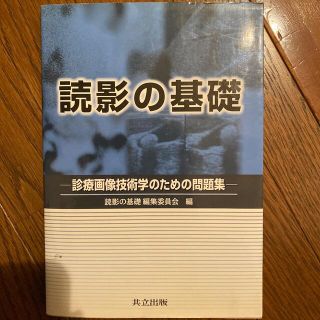 読影の基礎 診療画像技術学のための問題集(健康/医学)