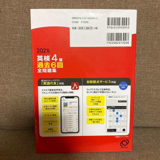 旺文社(オウブンシャ)の英検４級過去６回全問題集 文部科学省後援 ２０２１年度版 エンタメ/ホビーの本(資格/検定)の商品写真