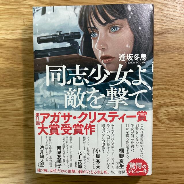 同志少女よ、敵を撃て エンタメ/ホビーの本(文学/小説)の商品写真