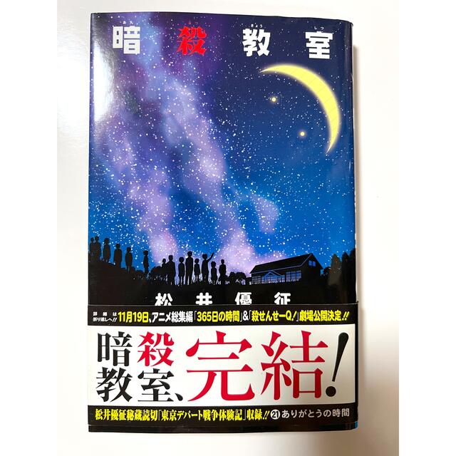 集英社(シュウエイシャ)の「暗殺教室（21）」  松井優征 集英社　帯有り 送料込 エンタメ/ホビーの漫画(少年漫画)の商品写真