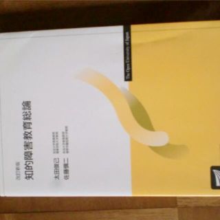 改訂新版　知的障害教育総論（放送大学）(語学/参考書)