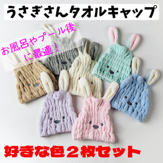 【お好きな色２枚】ヘアキャップ  うさぎ ナイト 吸水性キッズ レディス(タオル/バス用品)