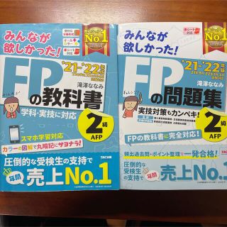 タックシュッパン(TAC出版)のみんなが欲しかった！ＦＰの教科書２級・ＡＦＰ ２０２１－２０２２年版(資格/検定)