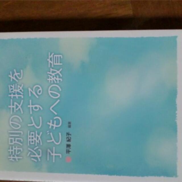 特別の支援を必要とする子どもへの教育 エンタメ/ホビーの本(ノンフィクション/教養)の商品写真