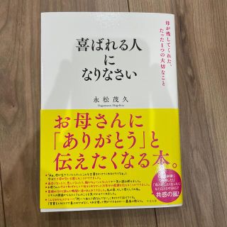 喜ばれる人になりなさい 母が残してくれた、たった１つの大切なこと(ビジネス/経済)