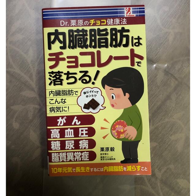 内臓脂肪はチョコレートで落ちる！Dr.栗原のチョコ健康法 エンタメ/ホビーの本(健康/医学)の商品写真