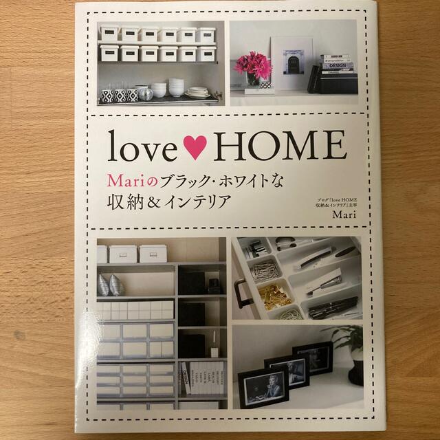 角川書店(カドカワショテン)のｌｏｖｅ　ＨＯＭＥ Ｍａｒｉのブラック・ホワイトな収納＆インテリア エンタメ/ホビーの本(住まい/暮らし/子育て)の商品写真