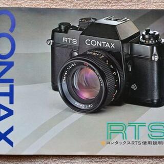 CONTAX コンタックス RTS 使用説明書 取説(フィルムカメラ)
