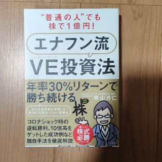 “普通の人”でも株で１億円！エナフン流ＶＥ（バリューエンジニアリング）投資法(ビジネス/経済)