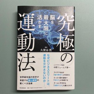 脳を最大限に活かす究極の運動法(ビジネス/経済)