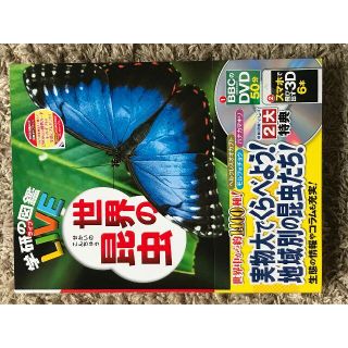 ガッケン(学研)の学研の図鑑LIVE　世界の昆虫　DVD付き(ノンフィクション/教養)