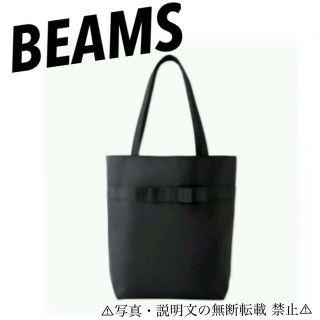 ビームス(BEAMS)の⭐️新品⭐️【BEAMS ビームス】上品トート★付録❗️(トートバッグ)