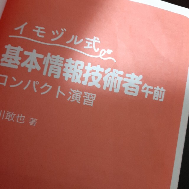 イモヅル式基本情報技術者午前コンパクト演習 エンタメ/ホビーの本(資格/検定)の商品写真