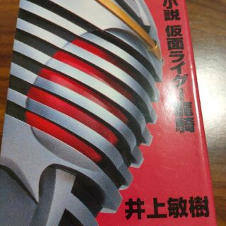 小説仮面ライダ－龍騎(その他)