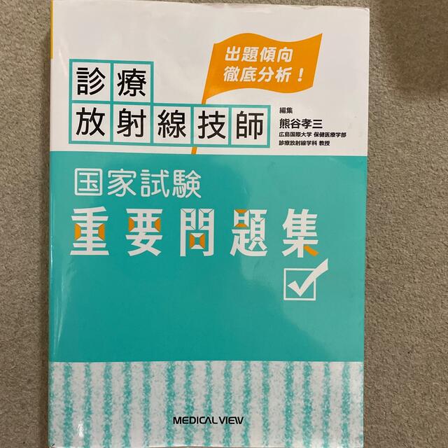 診療放射線技師国家試験重要問題集 出題傾向徹底分析！