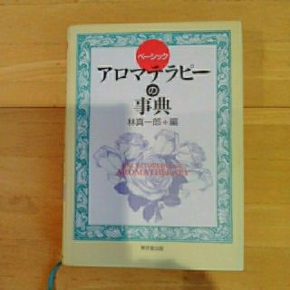 ★ベーシック アロマテラピーの事典★ ☆林真一郎著☆ ☆送料込(健康/医学)