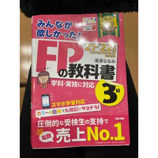 タックシュッパン(TAC出版)のFPの教科書3級　21-22年版(資格/検定)