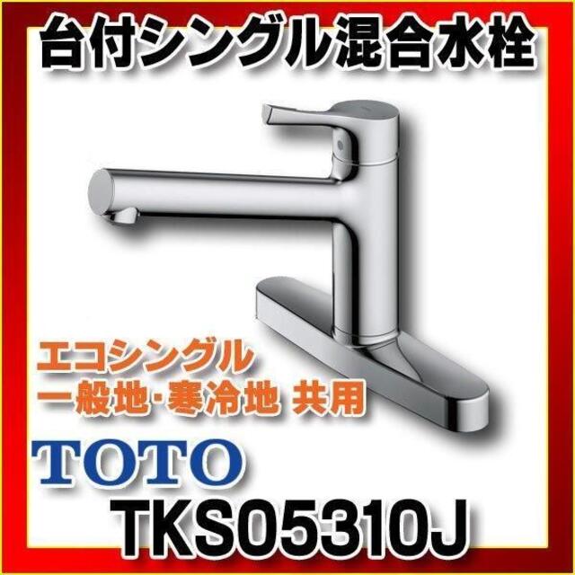 TOTO TKS05310J 一般・寒冷共用 シングルレバー/キッチン水栓の通販 by