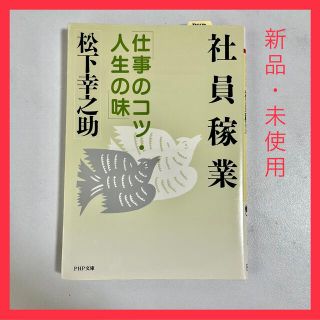 パナソニック(Panasonic)の【新品、未使用】社員稼業(ビジネス/経済)