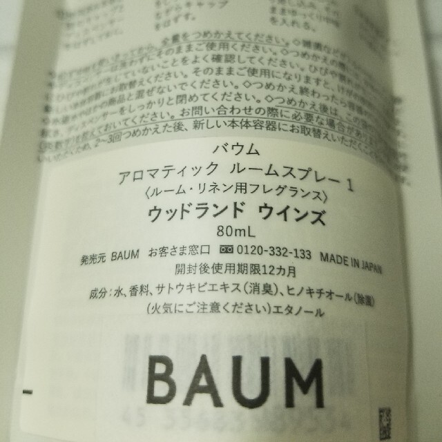 momo様専用。BAUMバウム アロマティックルームスプレーウッドランドウィンズ コスメ/美容のリラクゼーション(アロマスプレー)の商品写真