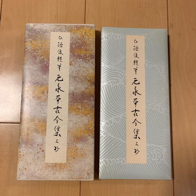 原色かな手本16 元永本古今集 上抄 新品未使用自宅保管品 | フリマアプリ ラクマ