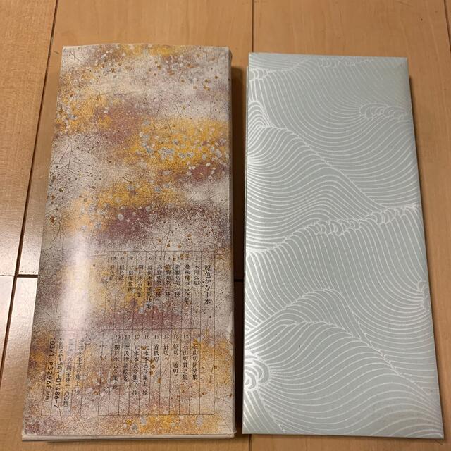 原色かな手本16 元永本古今集 上抄 新品未使用自宅保管品
