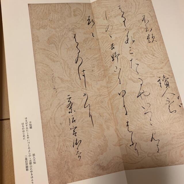 原色かな手本16 元永本古今集 上抄 新品未使用自宅保管品