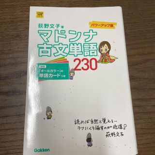 ガッケン(学研)の「マドンナ古文単語230」(語学/参考書)