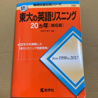 キョウガクシャ(教学社)の東大の英語リスニング　過去問題集(語学/参考書)