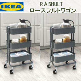 イケア(IKEA)の新品　　IKEA　イケア　ロースフルト　RASHULT　ワゴン(収納/キッチン雑貨)