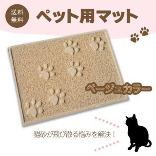 ペット用マット 四角 ベージュ 肌色 猫砂の飛散り防止 トイレマット 猫犬 玄関(猫)