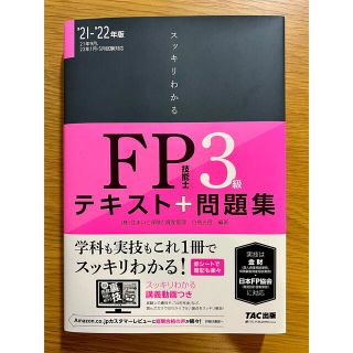 タックシュッパン(TAC出版)のスッキリわかるFP技能士3級テキスト+問題集 21-22年版 きんざい FP協会(資格/検定)