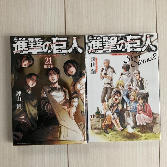 講談社 進撃の巨人 限定版 21巻 ショートストーリーズ2 諌山創の通販 By Village Book Shop コウダンシャならラクマ